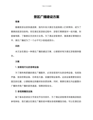 景区广播建设方案