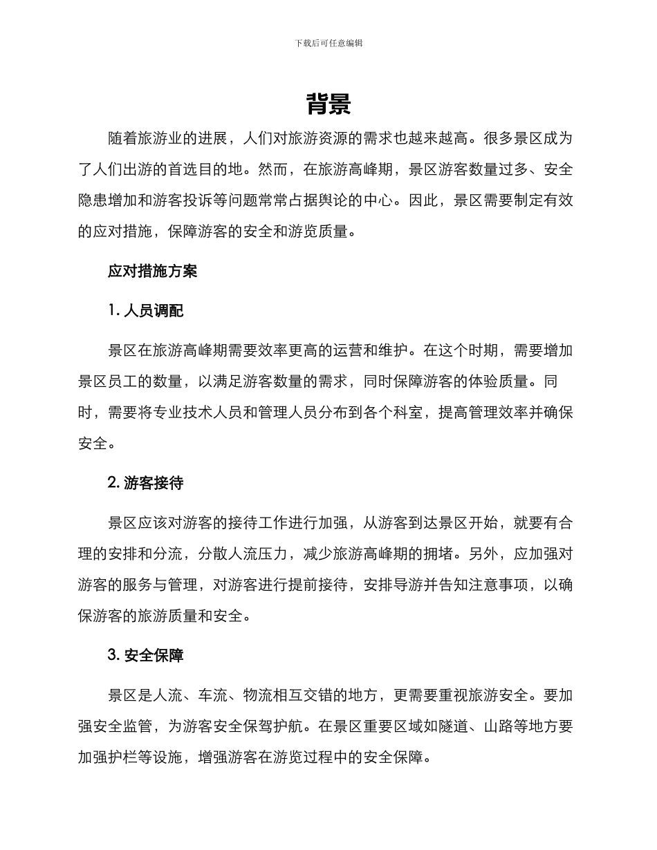 景区应对措施方案_第1页