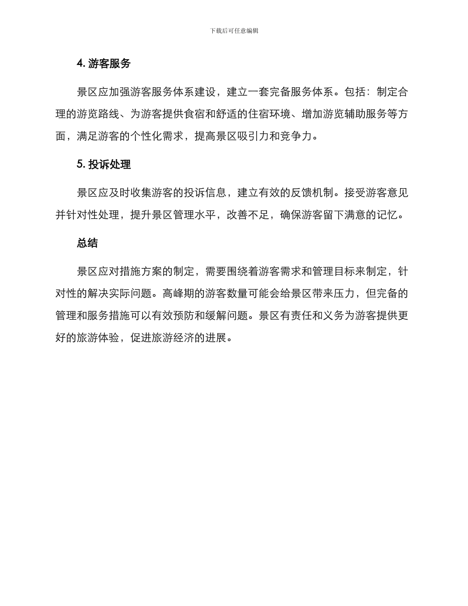 景区应对措施方案_第2页