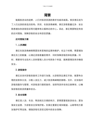 景区应对措施方案
