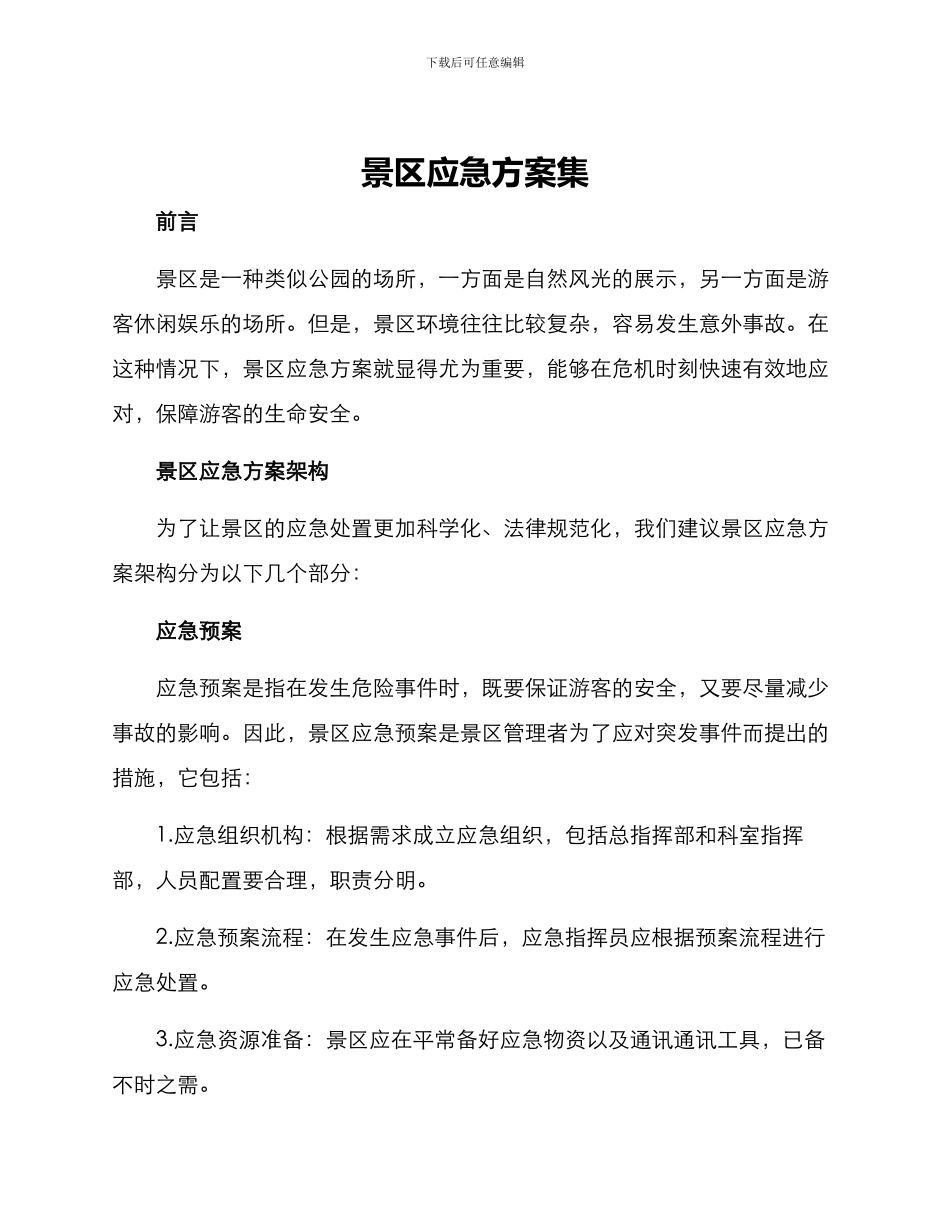 景区应急方案集_第1页
