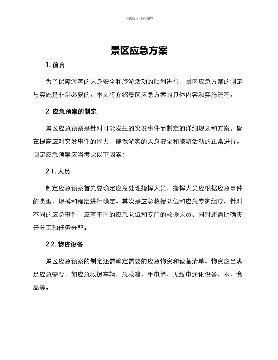 景区应急方案_第1页
