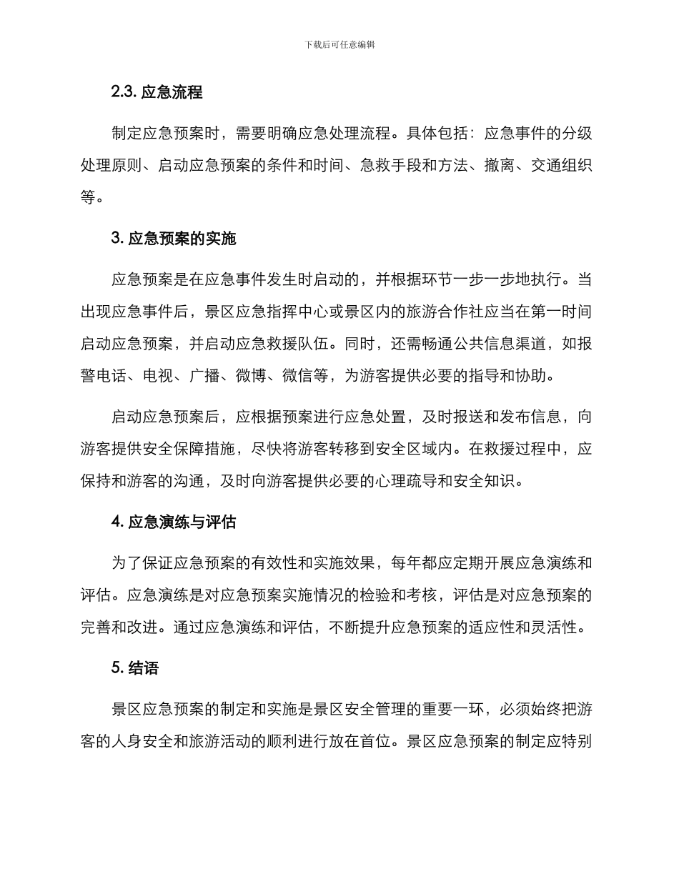 景区应急方案_第2页
