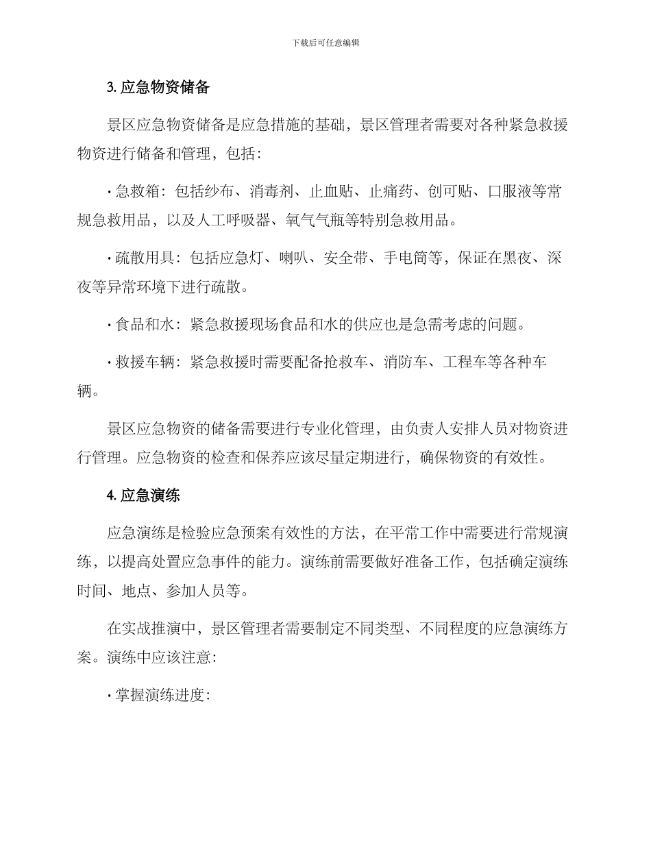 景区应急措施方案_第3页