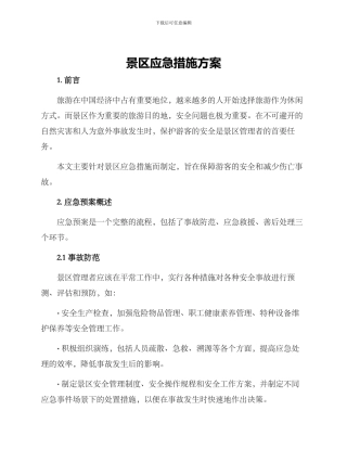 景区应急措施方案
