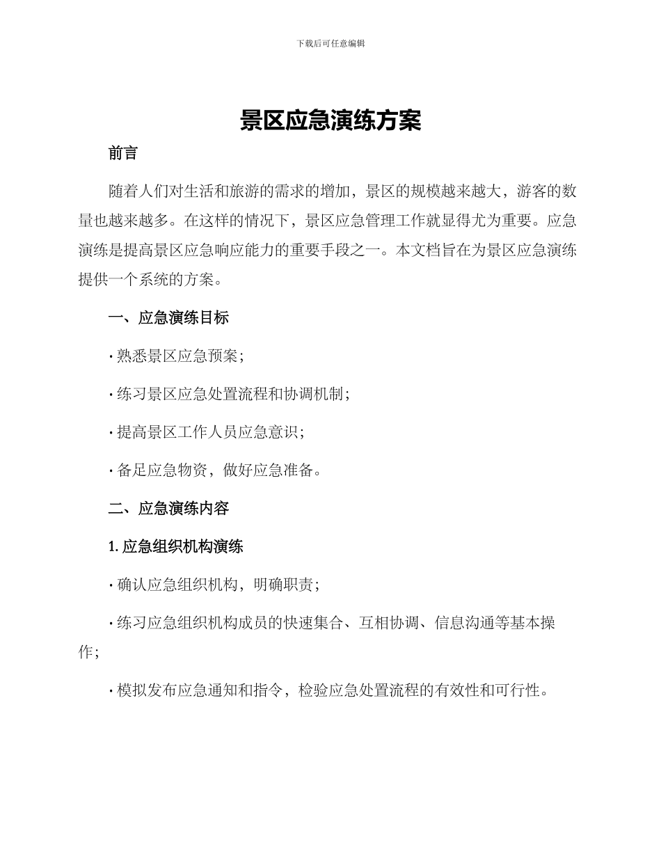景区应急演练方案_第1页