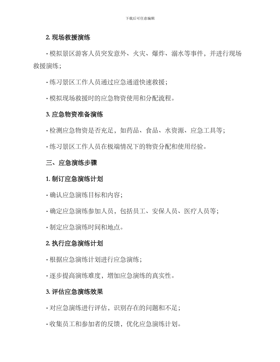 景区应急演练方案_第2页