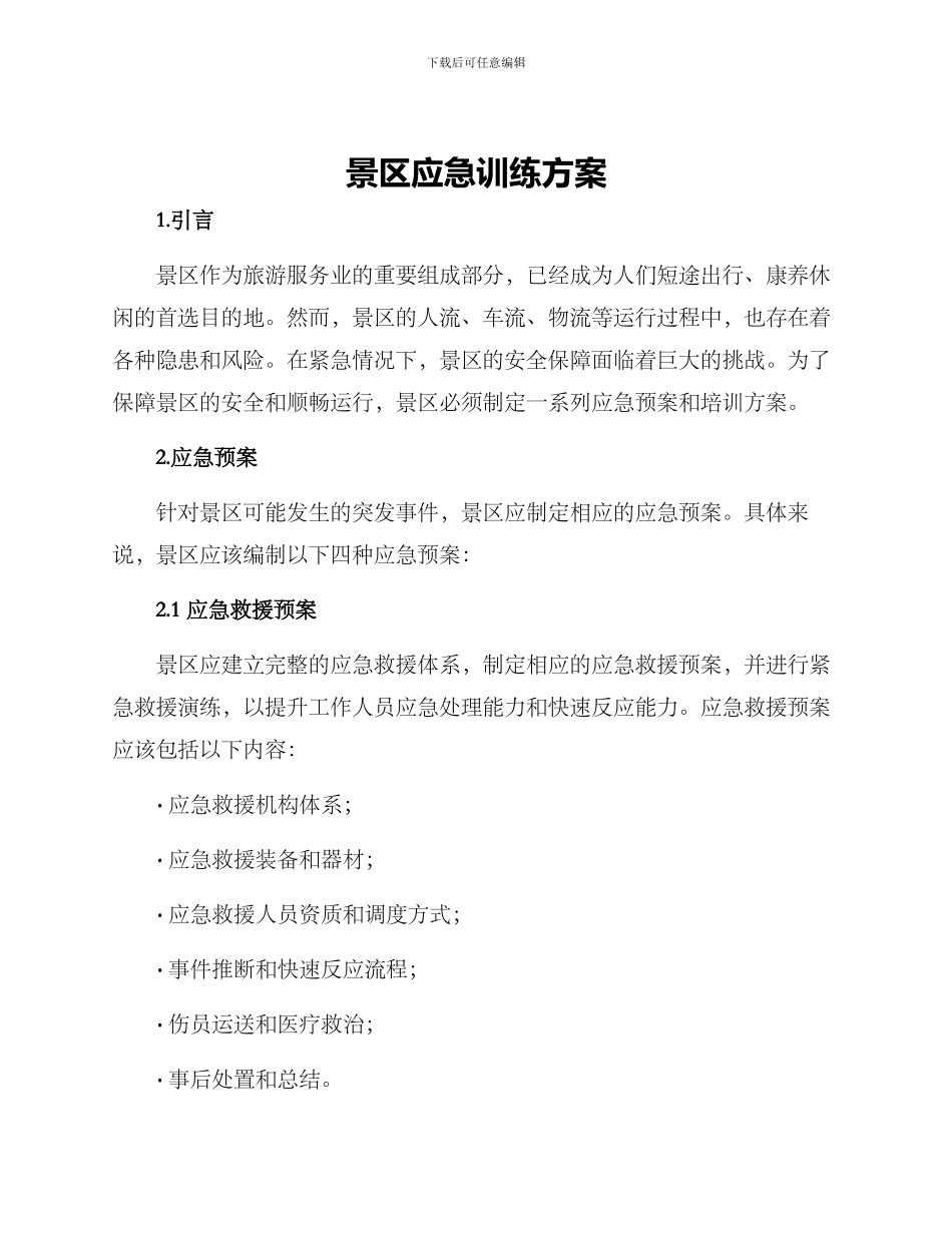景区应急训练方案_第1页