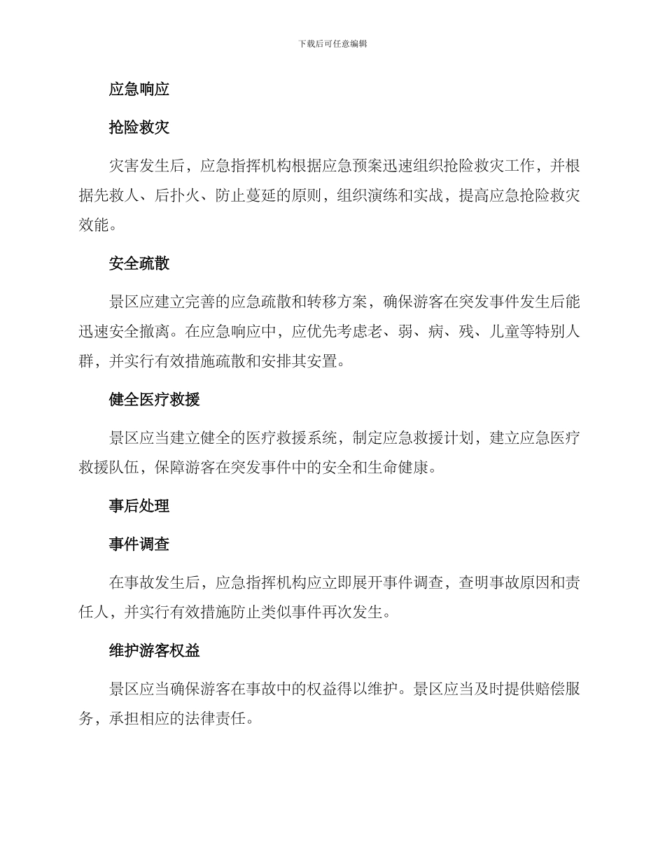 景区应急规划方案_第2页