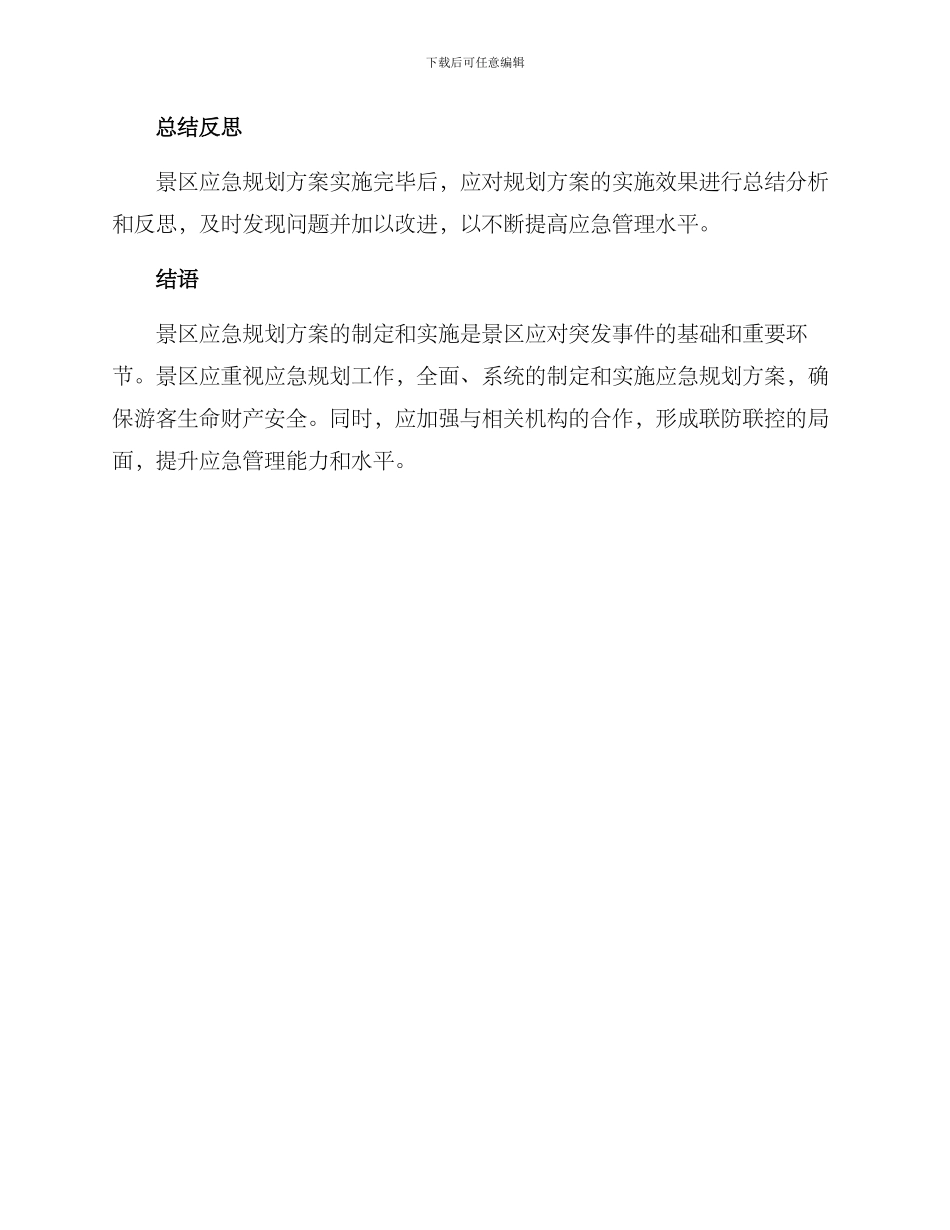景区应急规划方案_第3页