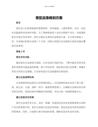 景区应急规划方案
