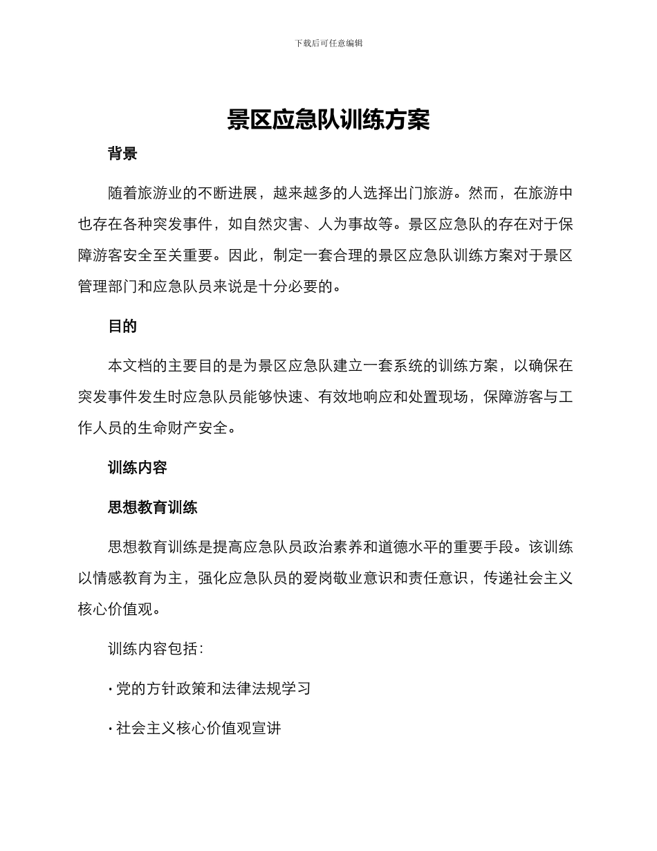 景区应急队训练方案_第1页