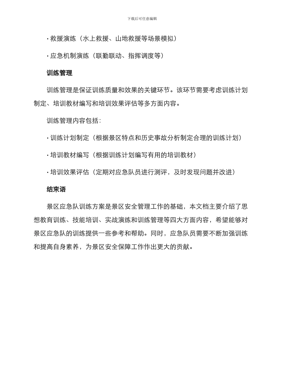 景区应急队训练方案_第3页