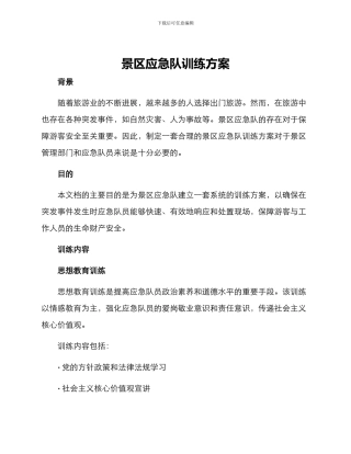 景区应急队训练方案