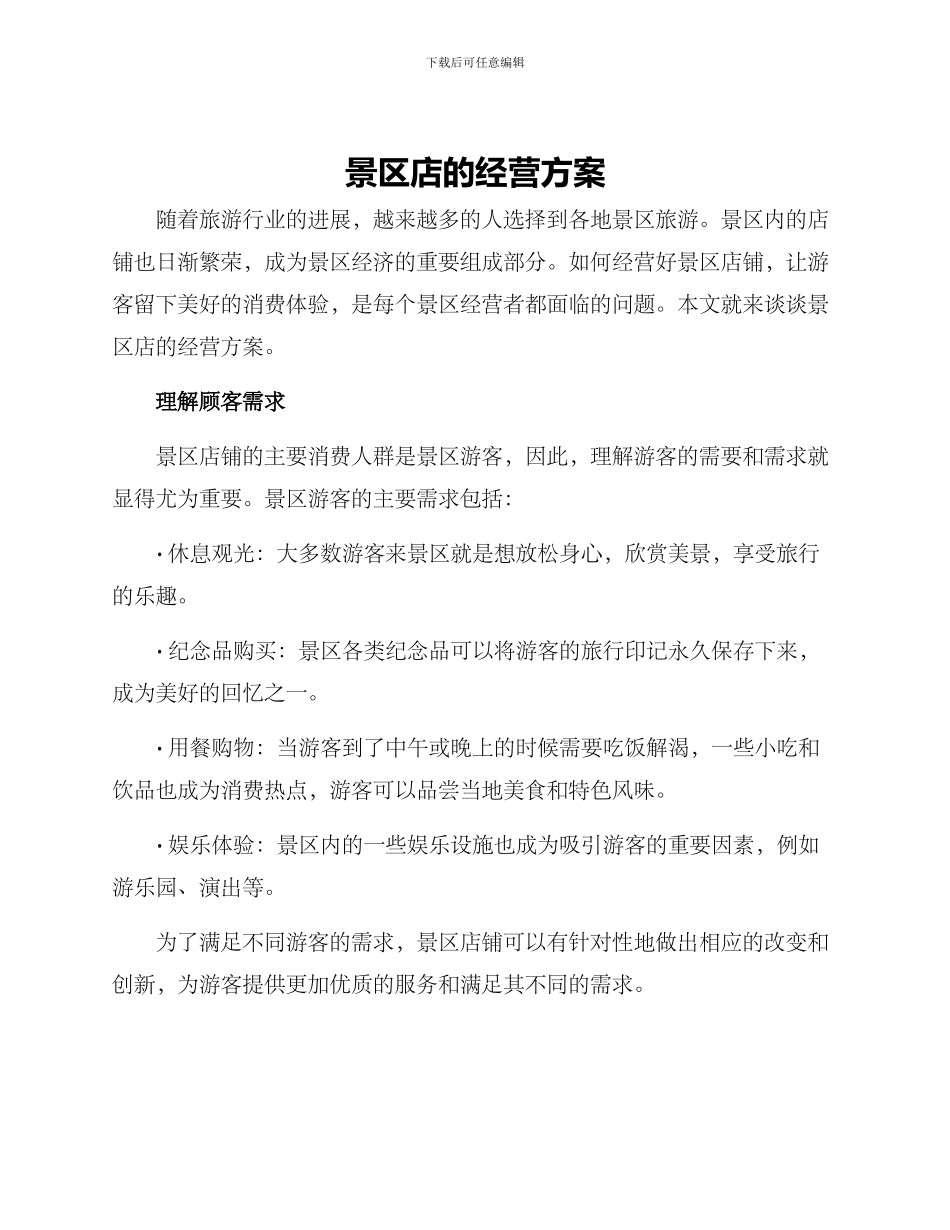景区店的经营方案_第1页
