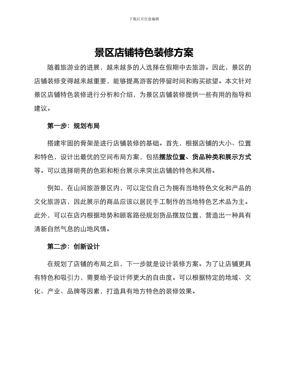 景区店铺特色装修方案_第1页