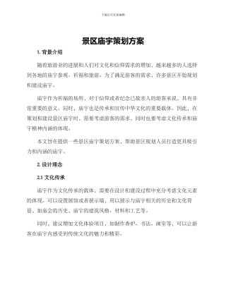 景区庙宇策划方案