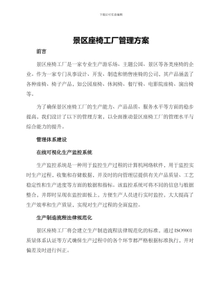 景区座椅工厂管理方案