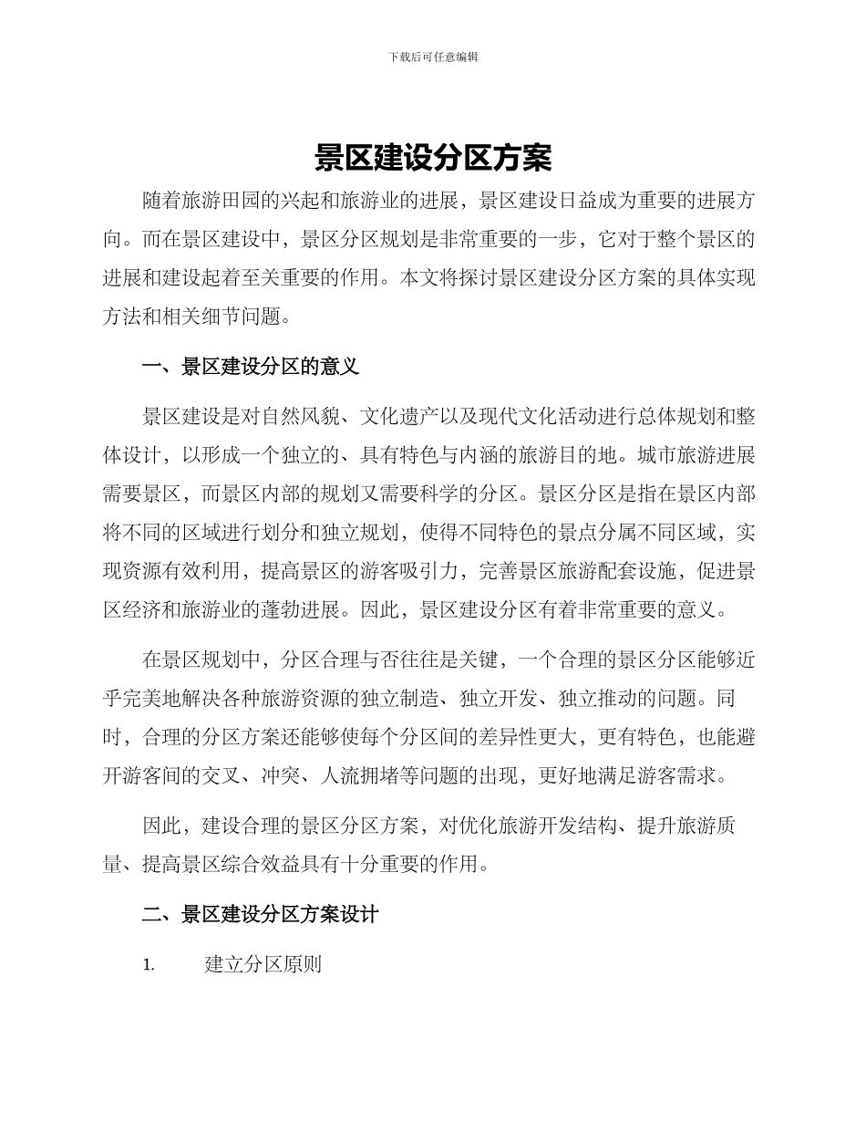 景区建设分区方案_第1页
