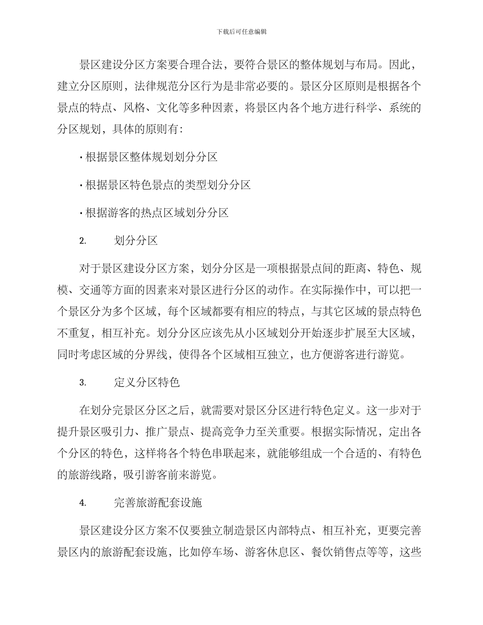 景区建设分区方案_第2页