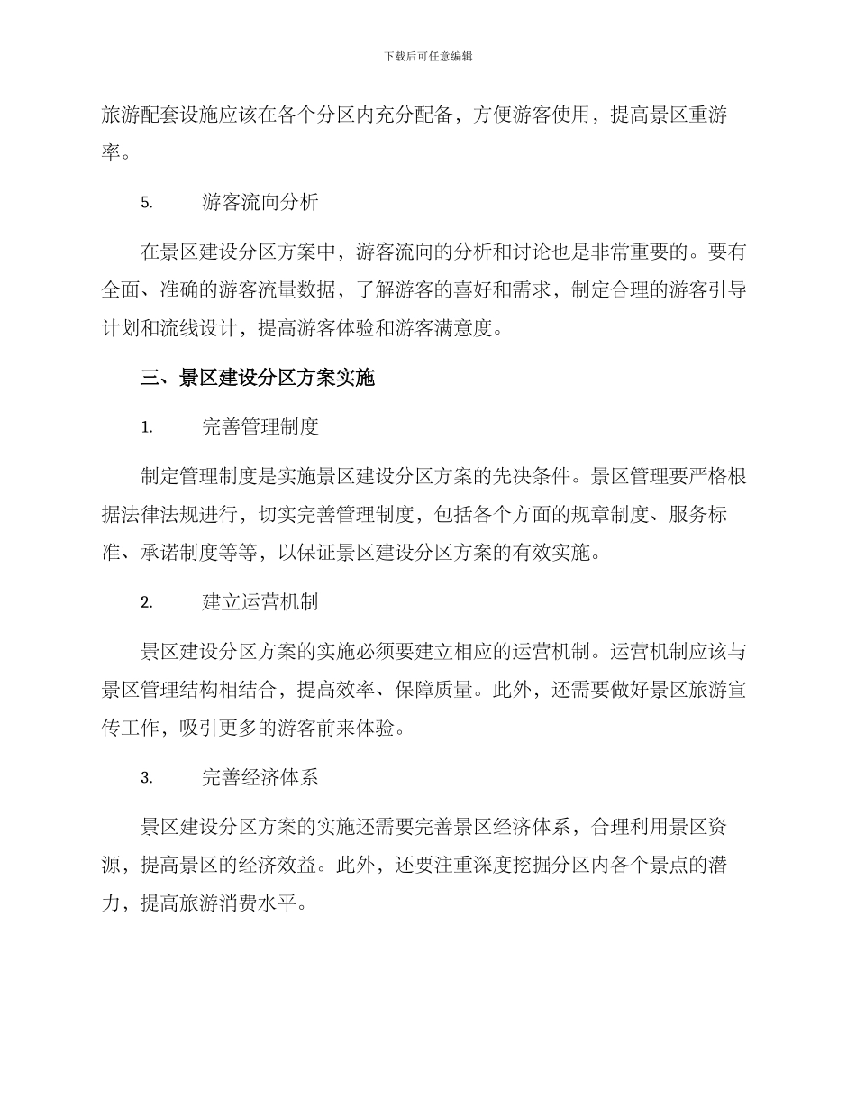 景区建设分区方案_第3页