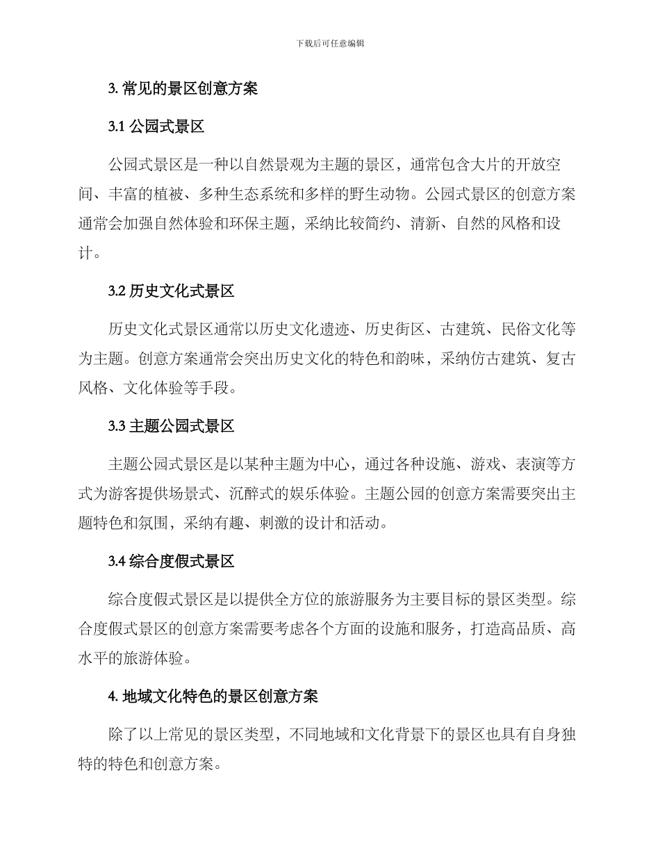 景区建设创意方案_第2页