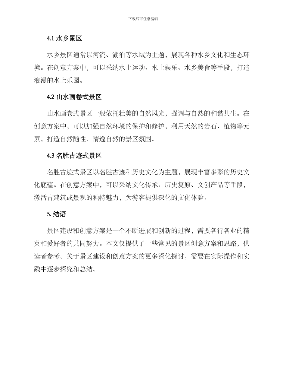 景区建设创意方案_第3页