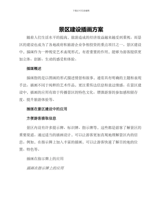 景区建设插画方案