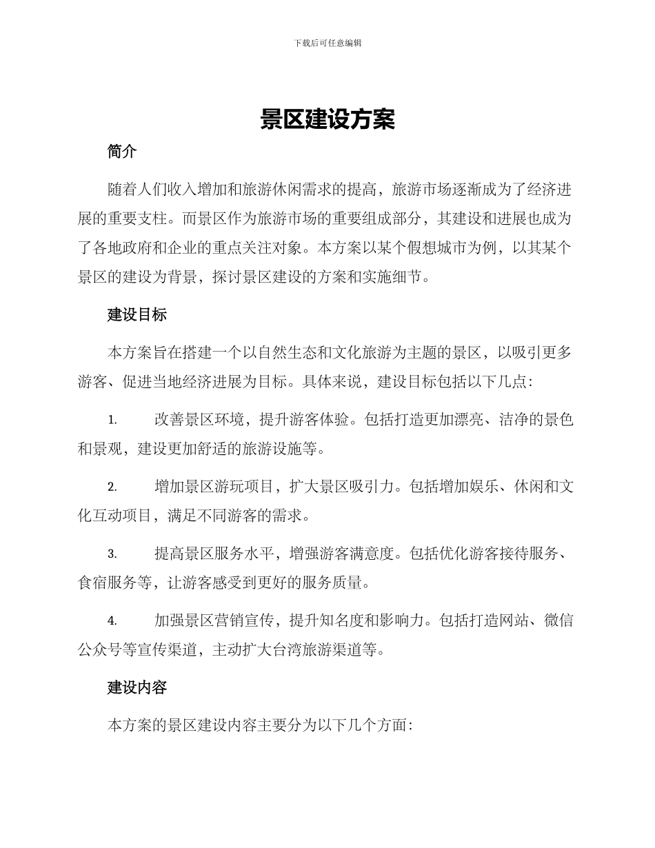 景区建设方案_第1页