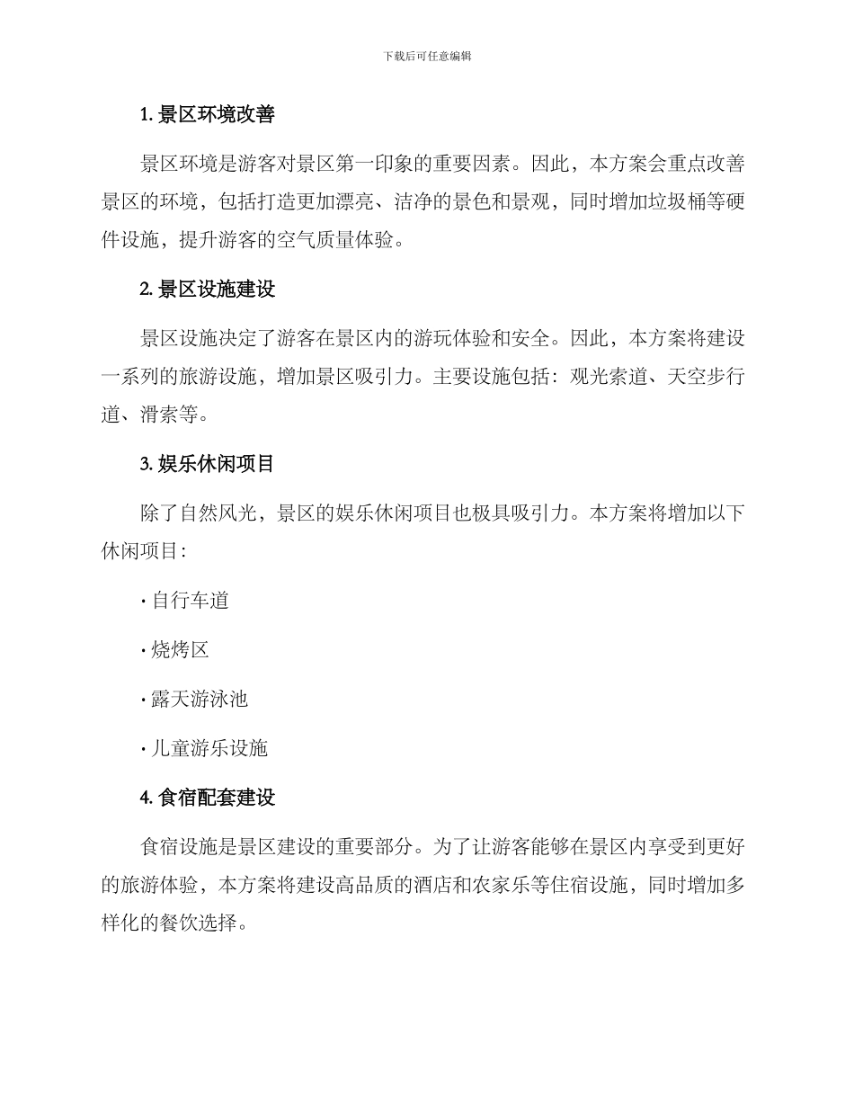 景区建设方案_第2页