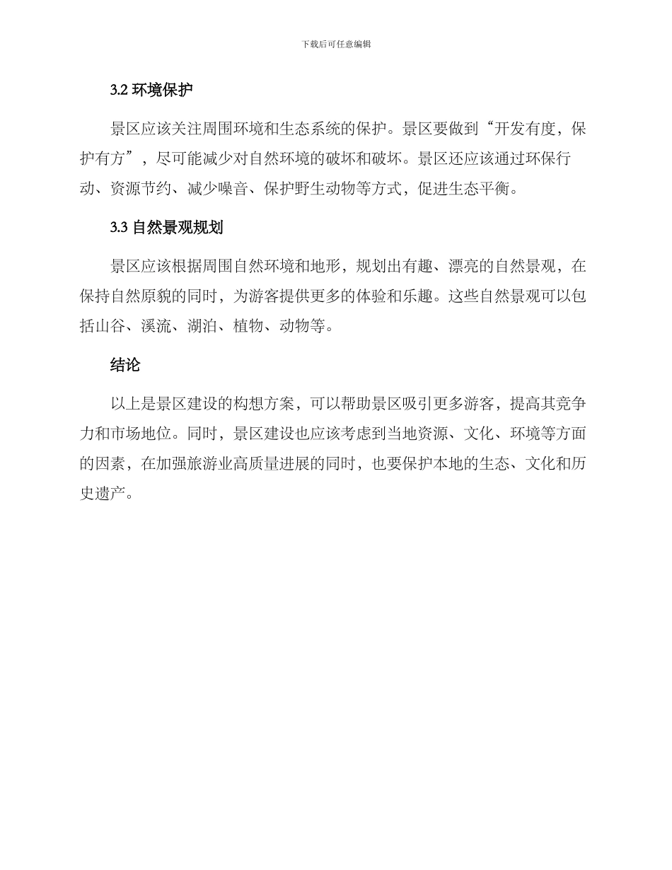 景区建设构想方案_第3页