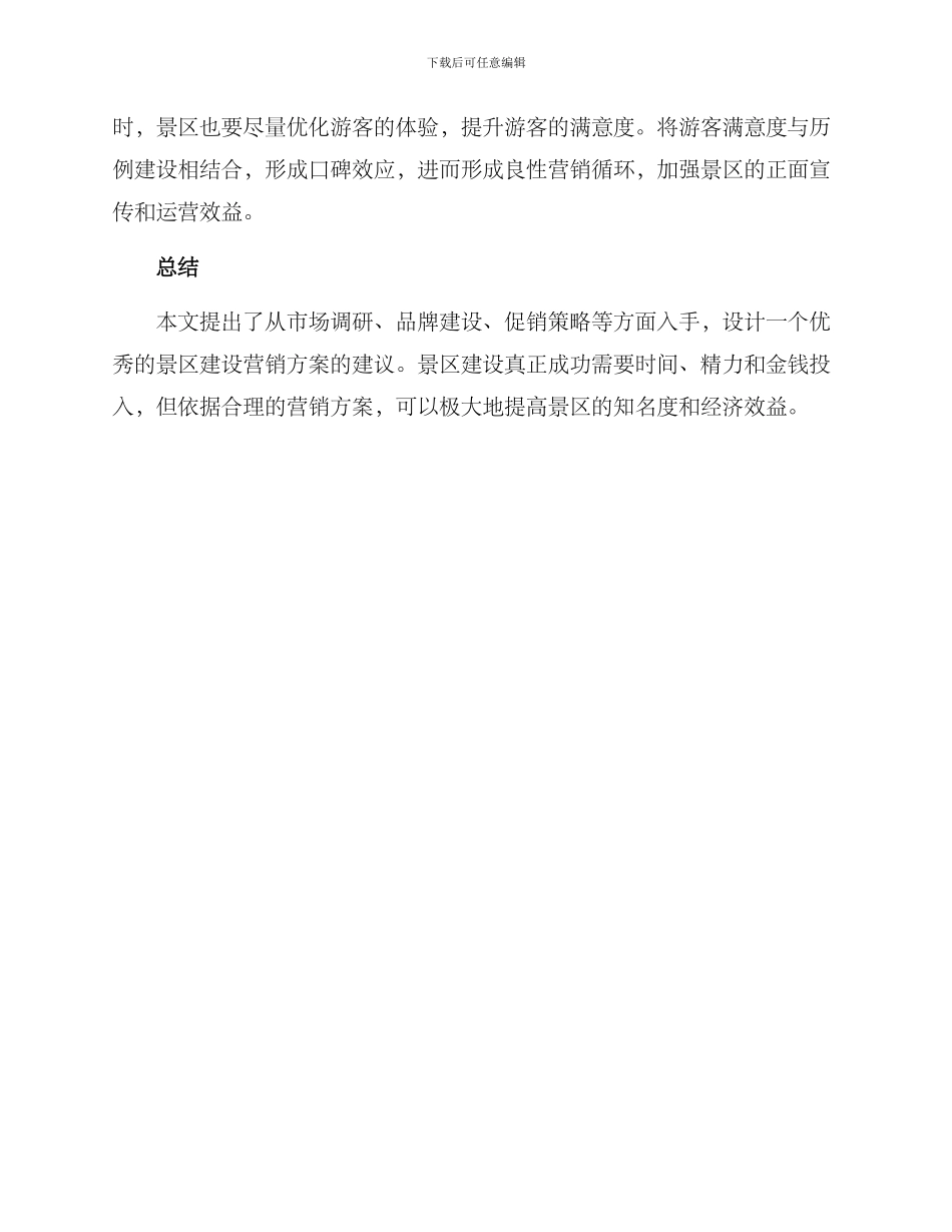 景区建设营销方案_第2页