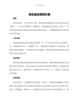 景区建设营销方案