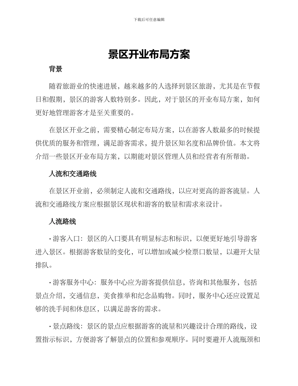 景区开业布局方案_第1页
