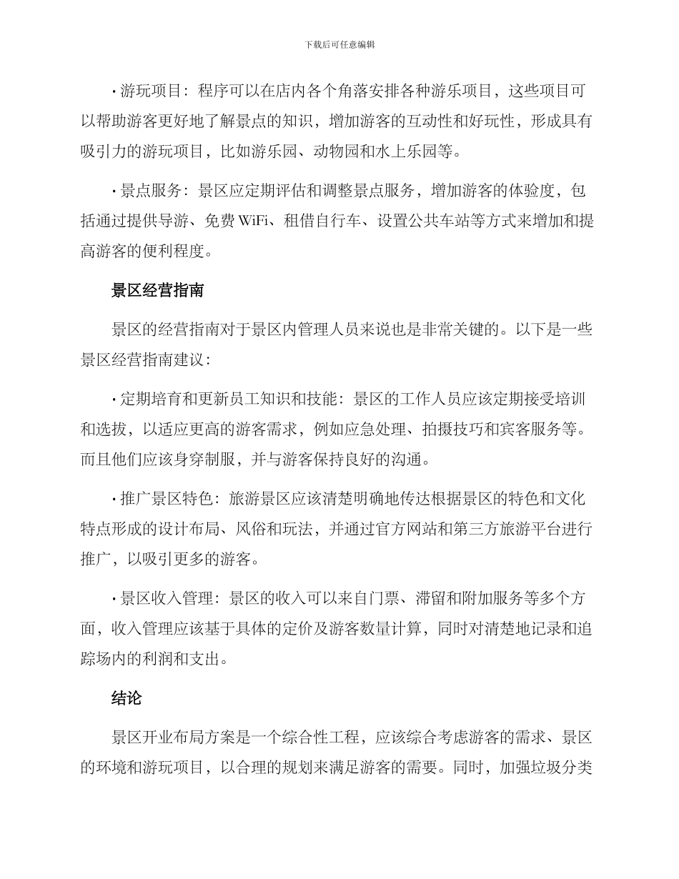 景区开业布局方案_第3页