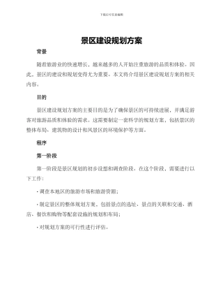 景区建设规划方案