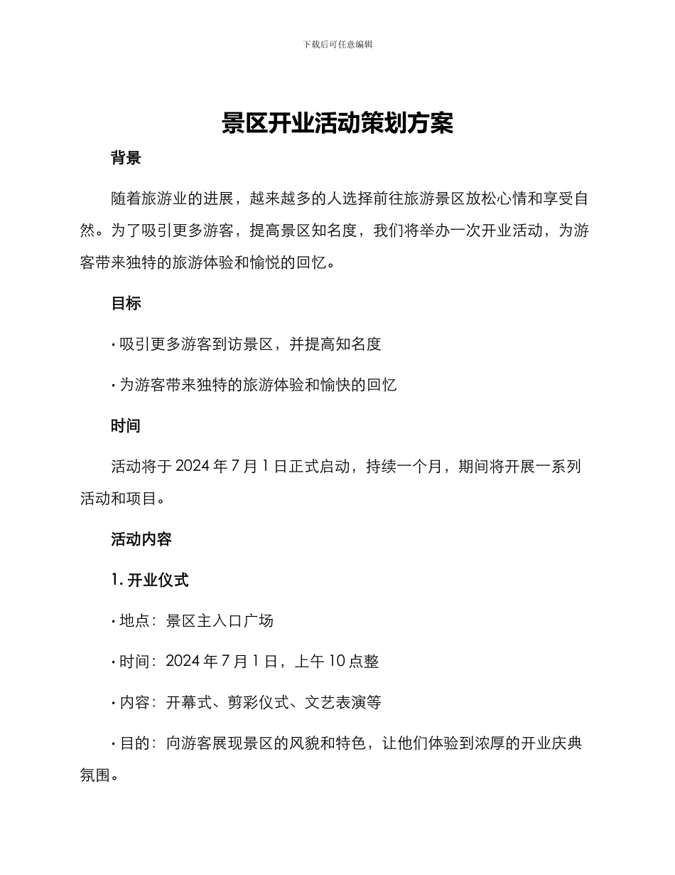 景区开业活动策划方案_第1页
