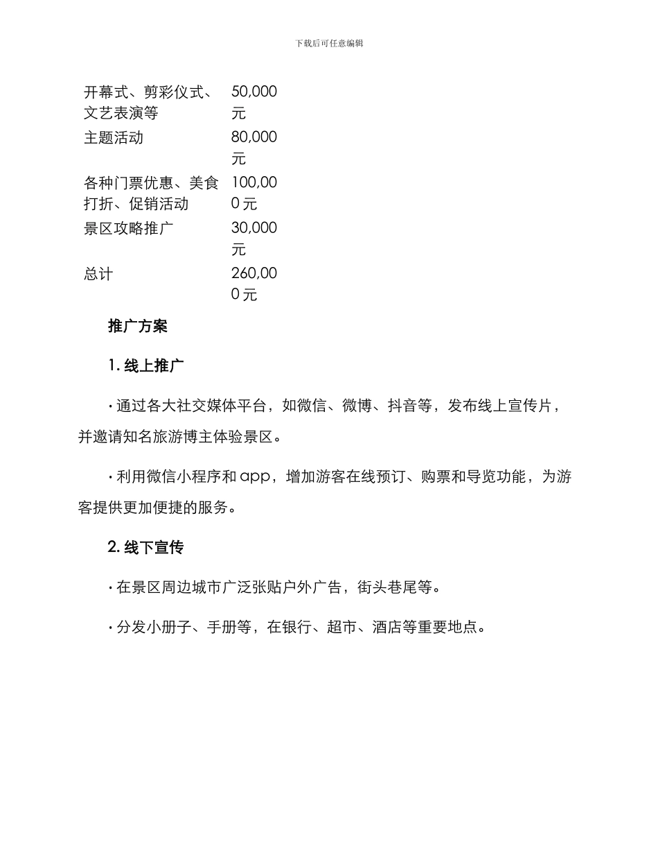 景区开业活动策划方案_第3页
