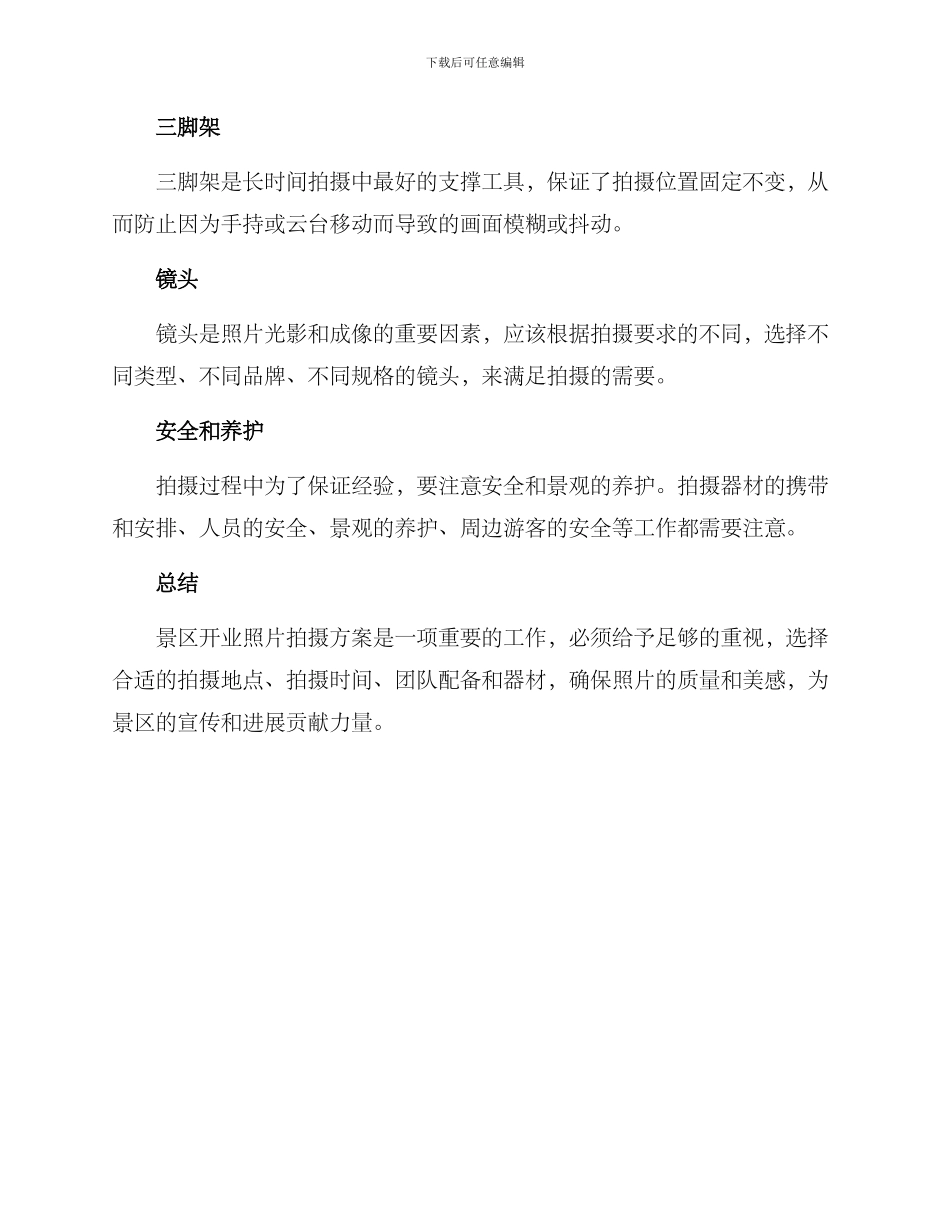 景区开业照片拍摄方案_第3页