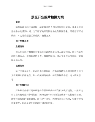 景区开业照片拍摄方案