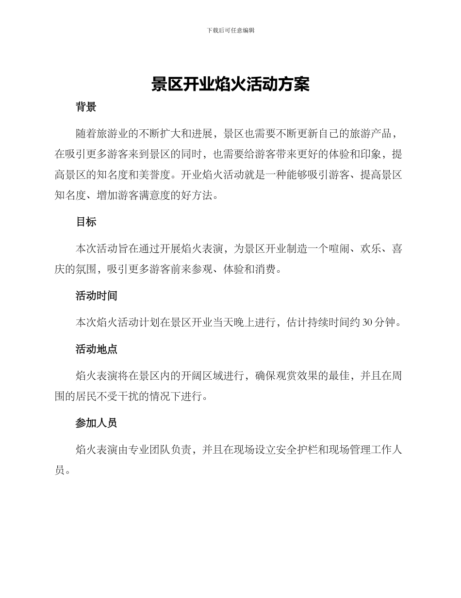 景区开业焰火活动方案_第1页