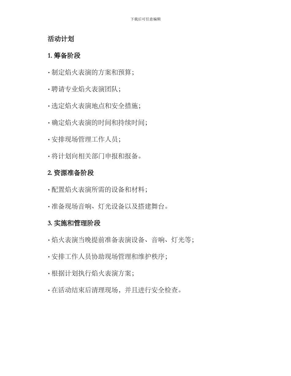 景区开业焰火活动方案_第2页