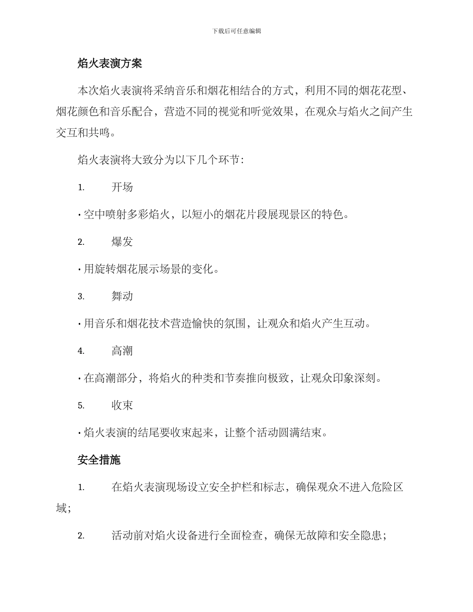 景区开业焰火活动方案_第3页