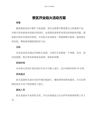 景区开业焰火活动方案