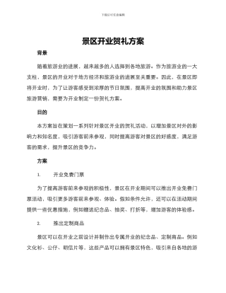 景区开业贺礼方案