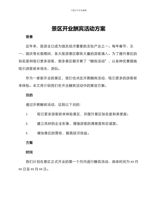 景区开业酬宾活动方案