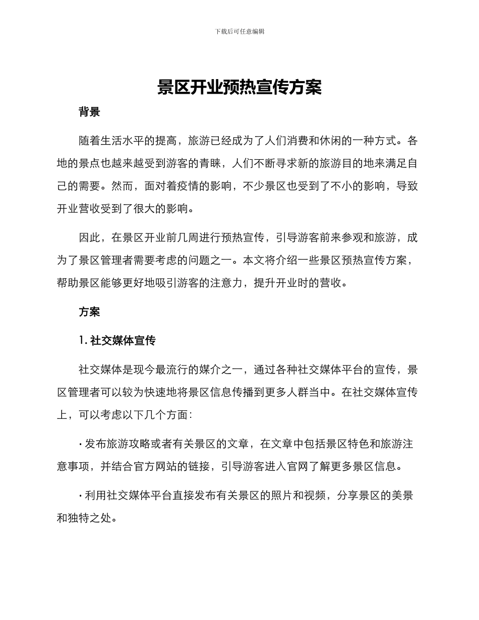 景区开业预热宣传方案_第1页