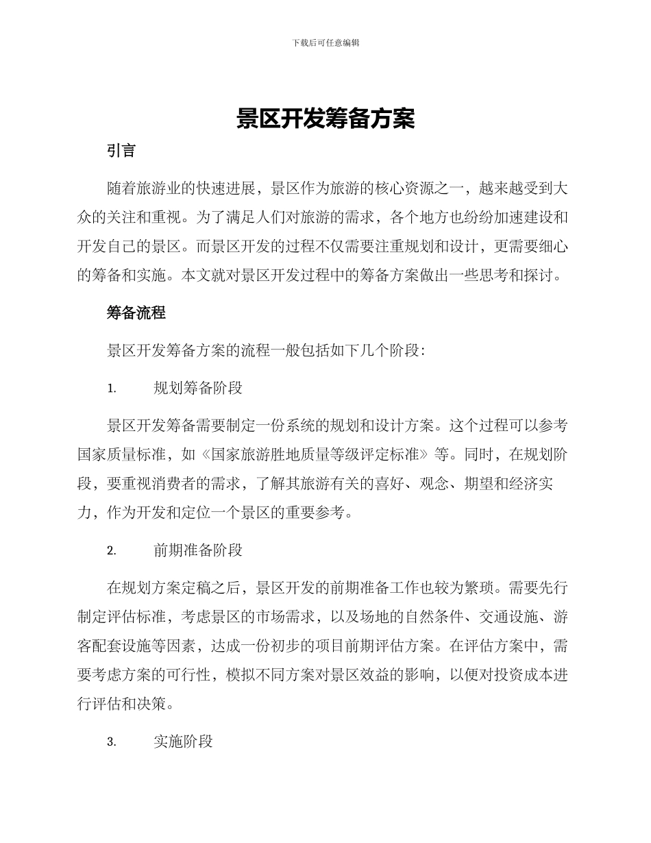 景区开发筹备方案_第1页