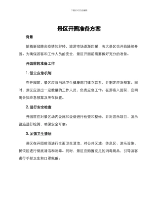 景区开园准备方案