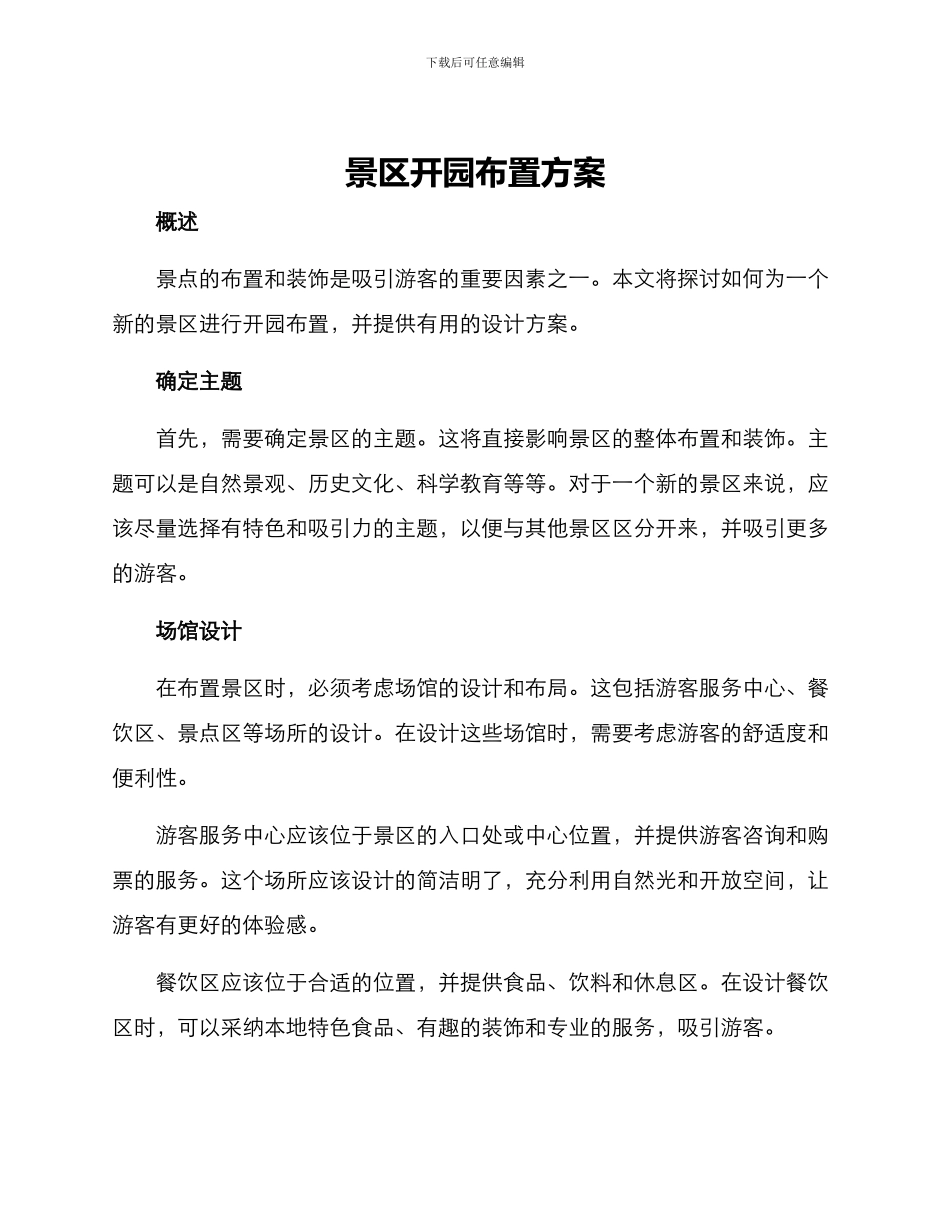 景区开园布置方案_第1页